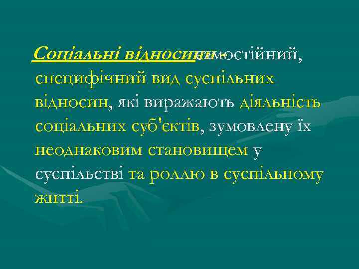 Соціальні відносини самостійний, специфічний вид суспільних відносин, які виражають діяльність соціальних суб'єктів, зумовлену їх