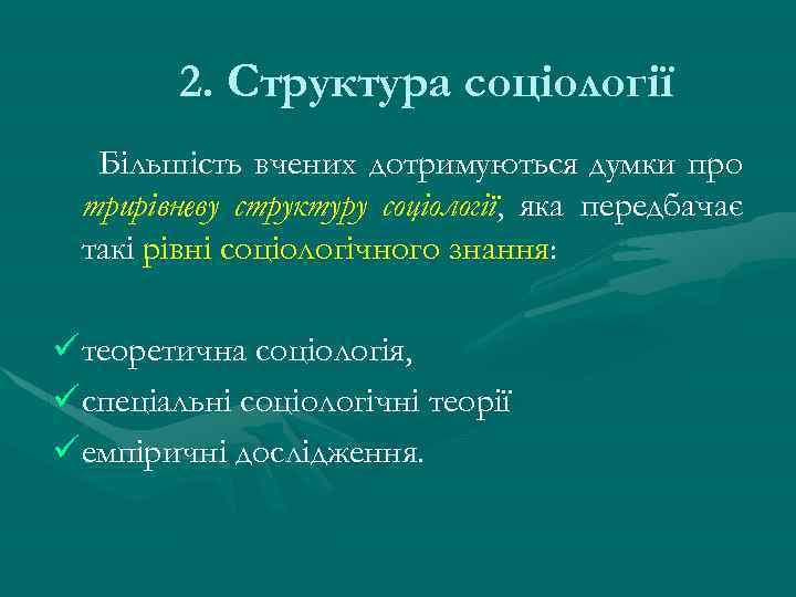 2. Структура соціології Більшість вчених дотримуються думки про трирівневу структуру соціології, яка передбачає такі