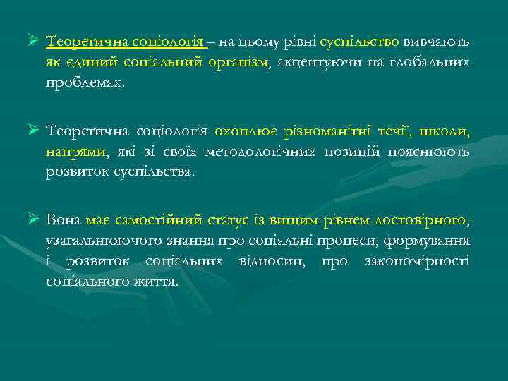 Ø Теоретична соціологія – на цьому рівні суспільство вивчають як єдиний соціальний організм, акцентуючи