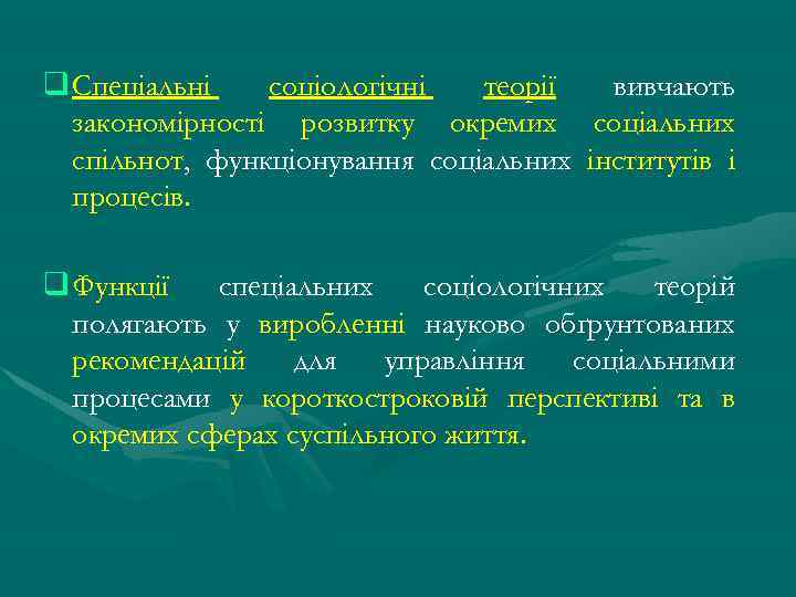 q Спеціальні соціологічні теорії вивчають закономірності розвитку окремих соціальних спільнот, функціонування соціальних інститутів і