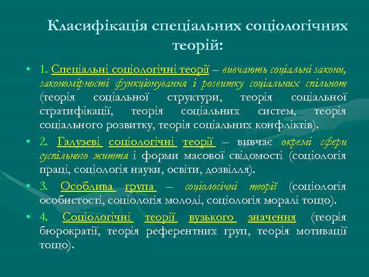 Класифікація спеціальних соціологічних теорій: • 1. Спеціальні соціологічні теорії – вивчають соціальні закони, закономірності