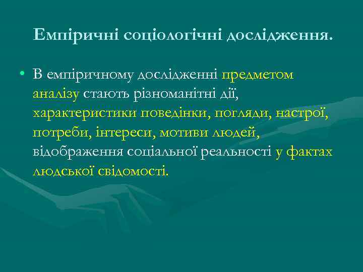 Емпіричні соціологічні дослідження. • В емпіричному дослідженні предметом аналізу стають різноманітні дії, характеристики поведінки,