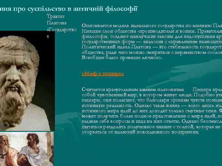 ння про суспільство в античній філософії Трактат Платона Описывается модель идеального государства по мнению