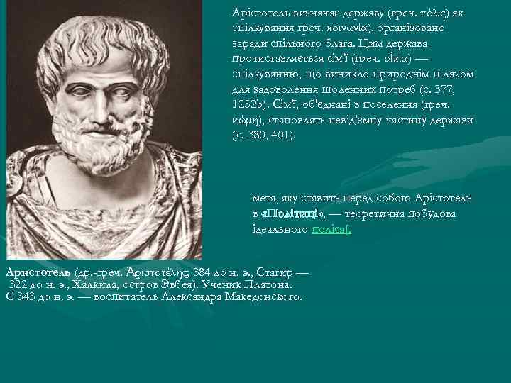 Арістотель визначає державу (греч. πόλις) як спілкування греч. κοινωνία), організоване заради спільного блага. Цим
