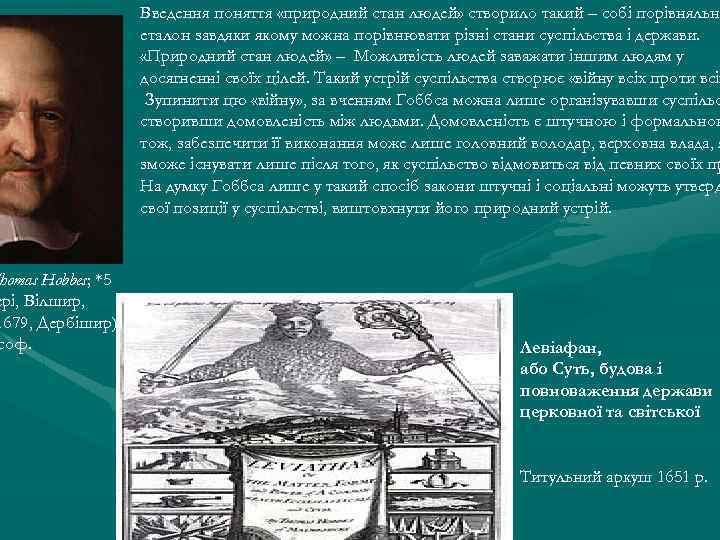 homas Hobbes; *5 ері, Вілшир, 1679, Дербішир) соф. Введення поняття «природний стан людей» створило