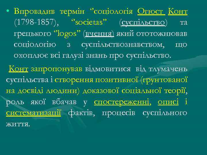  • Впровадив термін ‘’соціологія Огюст Конт (1798 -1857), ‘’societas’’ (суспільство) та грецького ‘’logos’’