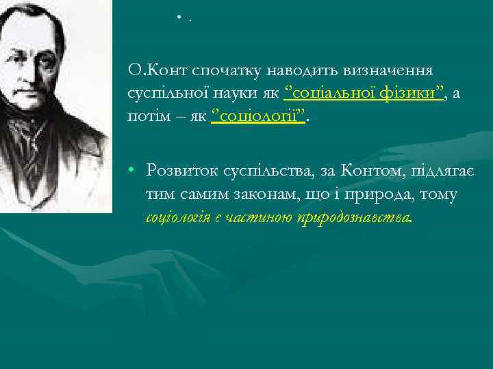  • . О. Конт спочатку наводить визначення суспільної науки як ‘’соціальної фізики’’, а