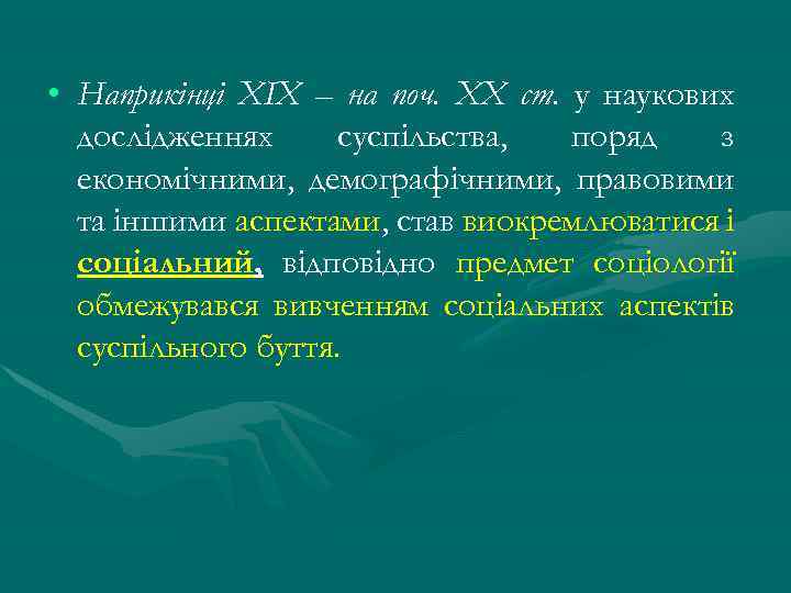  • Наприкінці ХIХ – на поч. ХХ ст. у наукових дослідженнях суспільства, поряд