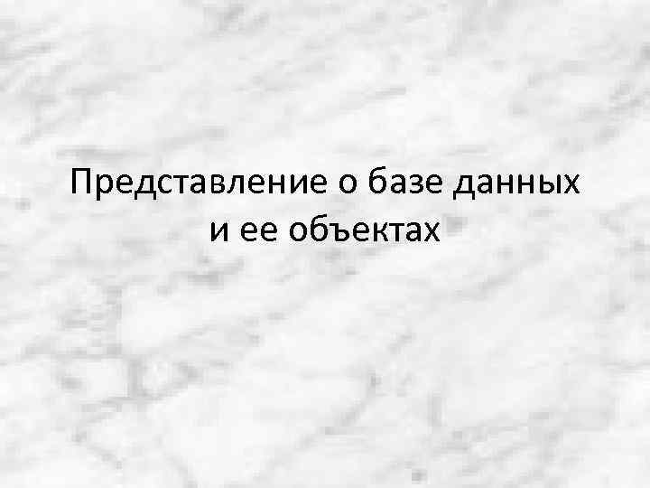Представление о базе данных и ее объектах 