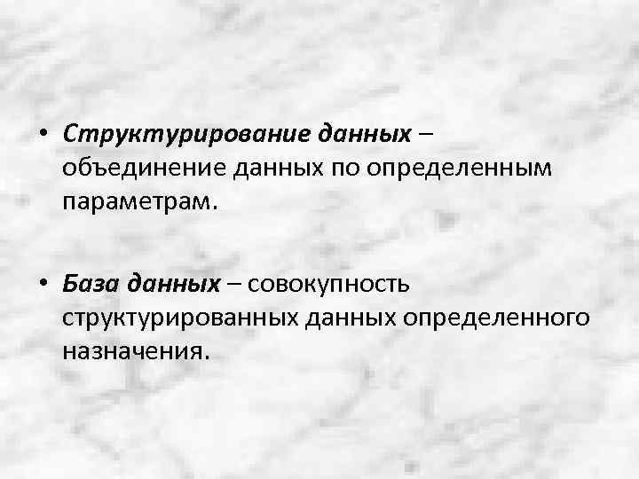  • Структурирование данных – объединение данных по определенным параметрам. • База данных –