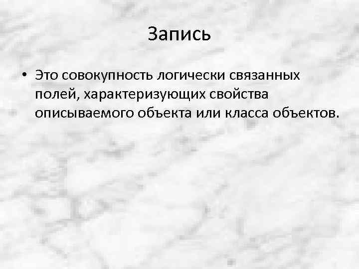 Запись • Это совокупность логически связанных полей, характеризующих свойства описываемого объекта или класса объектов.