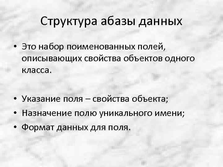 Структура абазы данных • Это набор поименованных полей, описывающих свойства объектов одного класса. •