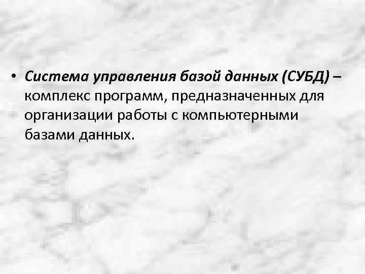  • Система управления базой данных (СУБД) – комплекс программ, предназначенных для организации работы