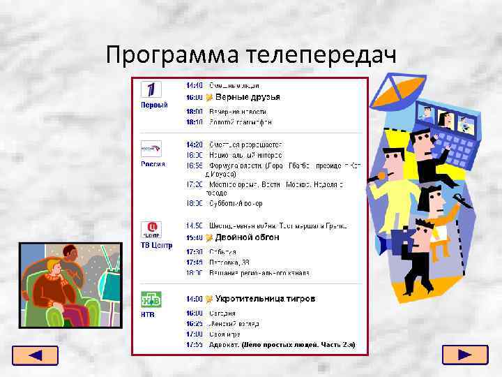 Программа телепередач 