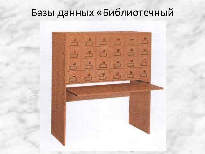 Базы данных «Библиотечный каталог» 