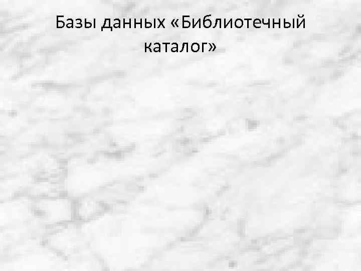 Базы данных «Библиотечный каталог» 