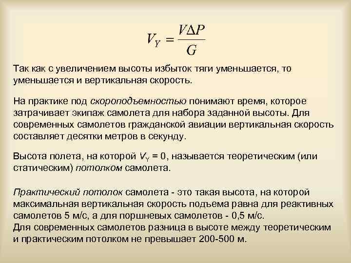 Так как с увеличением высоты избыток тяги уменьшается, то уменьшается и вертикальная скорость. На