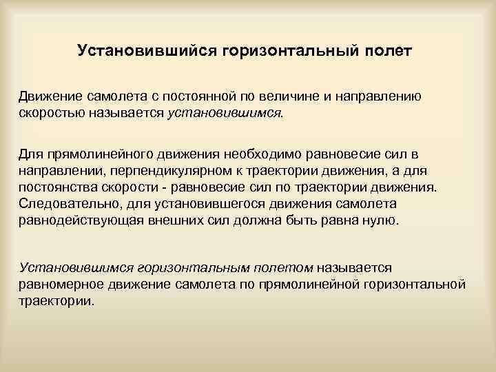 Установившийся горизонтальный полет Движение самолета с постоянной по величине и направлению скоростью называется установившимся.