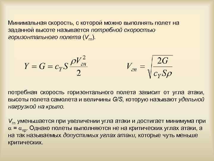 Минимальная скорость, с которой можно выполнять полет на заданной высоте называется потребной скоростью горизонтального