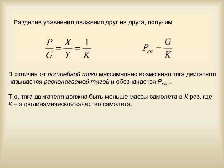 Разделив уравнения движения друг на друга, получим В отличие от потребной тяги максимально возможная