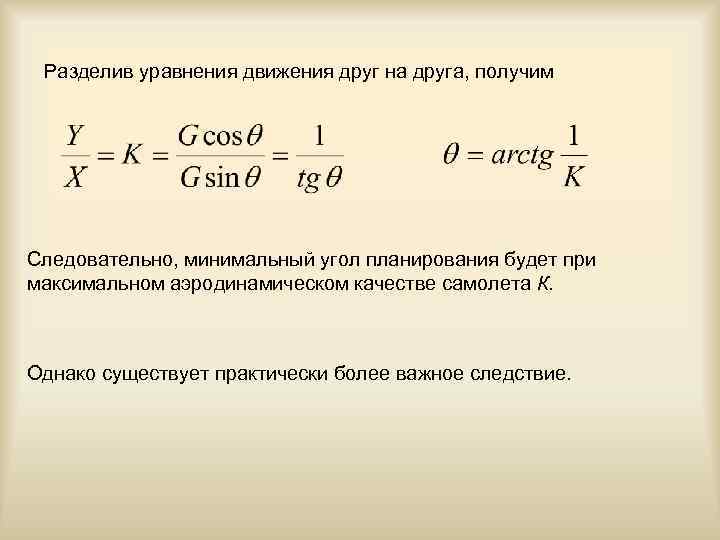 Разделив уравнения движения друг на друга, получим Следовательно, минимальный угол планирования будет при максимальном