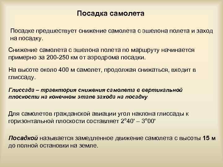 Посадка самолета Посадке предшествует снижение самолета с эшелона полета и заход на посадку. Снижение