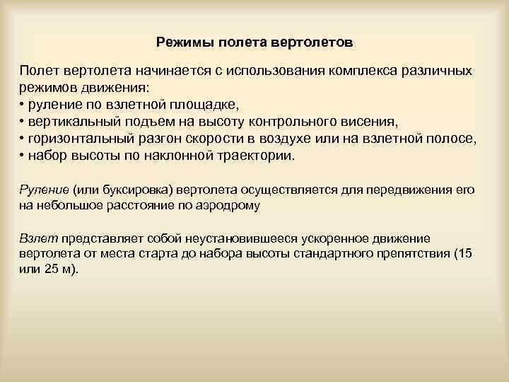 Режимы полета вертолетов Полет вертолета начинается с использования комплекса различных режимов движения: • руление