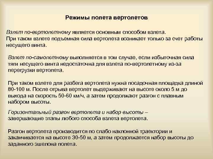 Режимы полета вертолетов Взлет по-вертолетному является основным способом взлета. При таком взлете подъемная сила