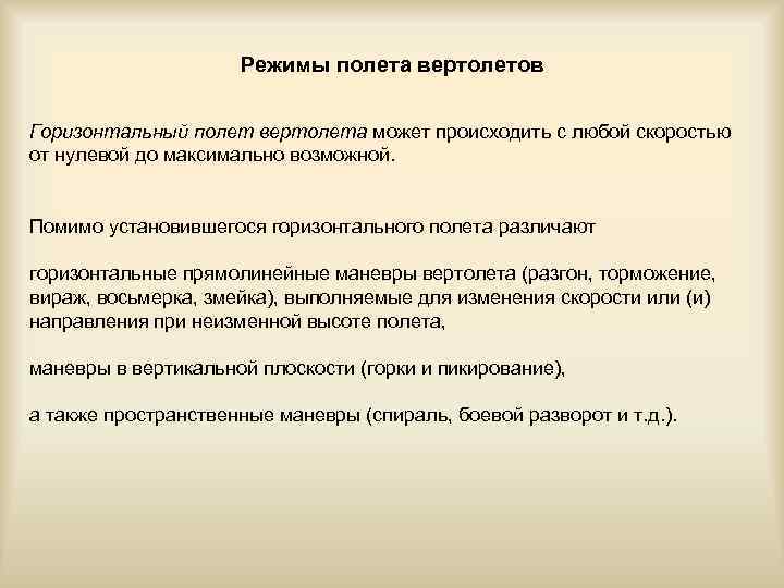 Режимы полета вертолетов Горизонтальный полет вертолета может происходить с любой скоростью от нулевой до