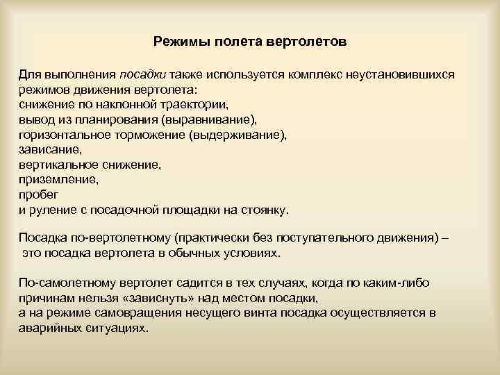 Режимы полета вертолетов Для выполнения посадки также используется комплекс неустановившихся режимов движения вертолета: снижение