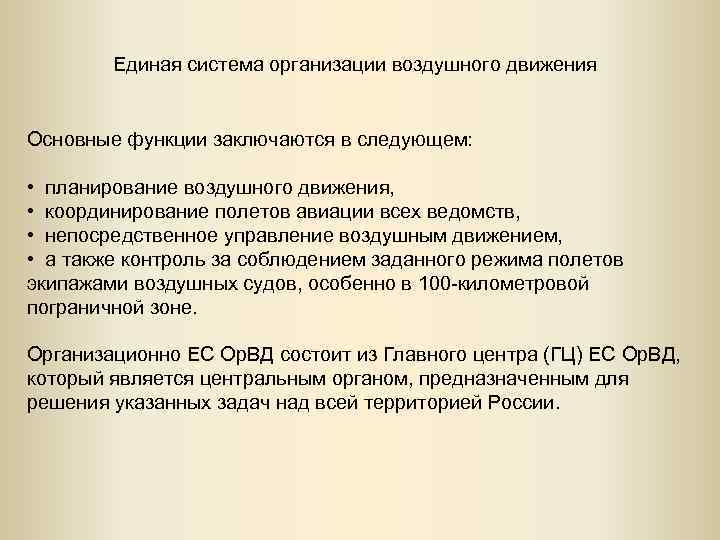 Единая система организации воздушного движения Основные функции заключаются в следующем: • планирование воздушного движения,