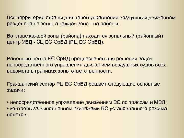 Вся территория страны для целей управления воздушным движением разделена на зоны, а каждая зона