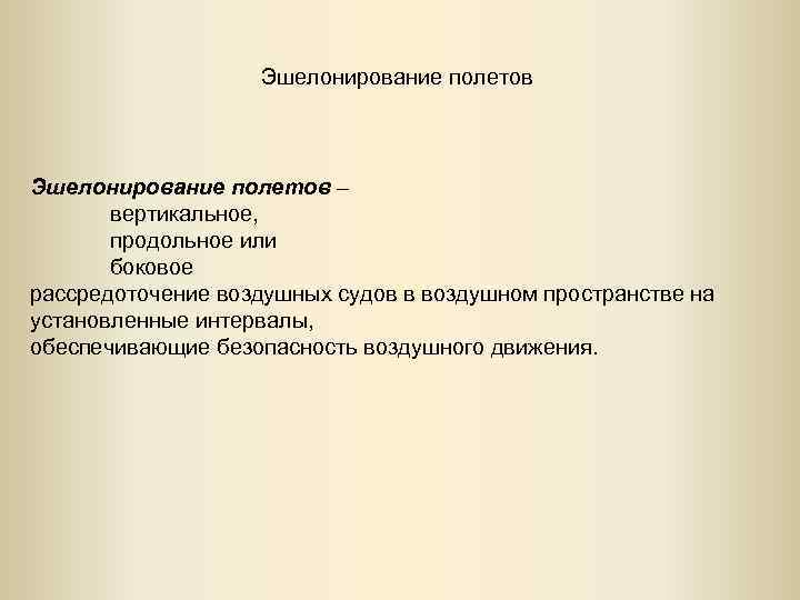 Эшелонирование полетов – вертикальное, продольное или боковое рассредоточение воздушных судов в воздушном пространстве на