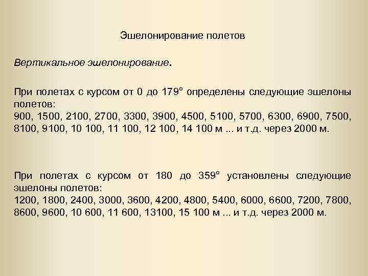 Эшелонирование полетов Вертикальное эшелонирование. При полетах с курсом от 0 до 179° определены следующие