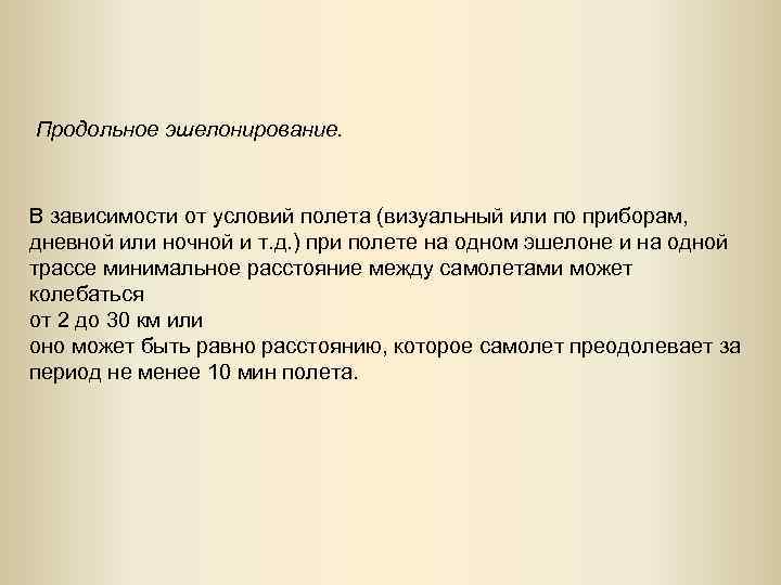 Продольное эшелонирование. В зависимости от условий полета (визуальный или по приборам, дневной или ночной