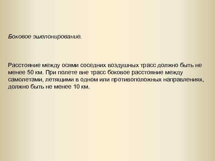 Боковое эшелонирование. Расстояние между осями соседних воздушных трасс должно быть не менее 50 км.