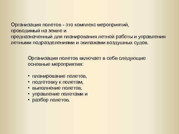 Организация полетов - это комплекс мероприятий, проводимый на земле и предназначенный для планирования летной