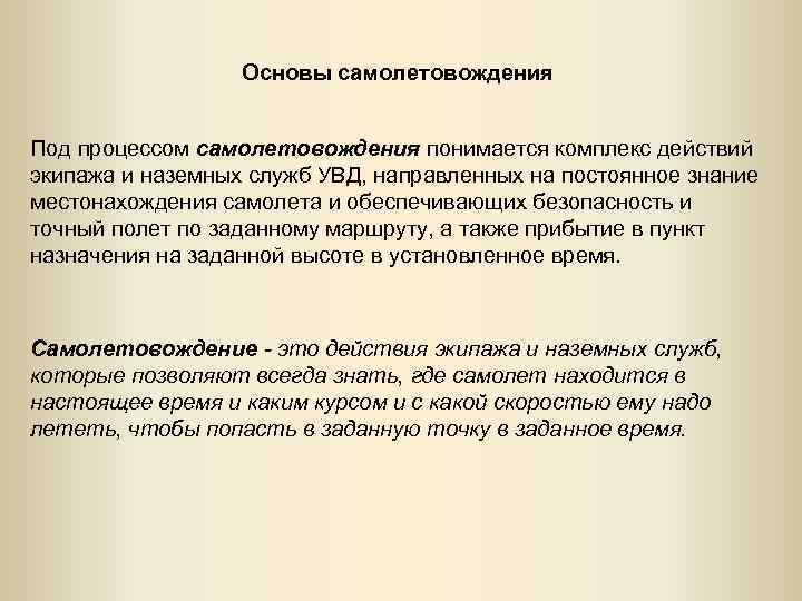 Основы самолетовождения Под процессом самолетовождения понимается комплекс действий экипажа и наземных служб УВД, направленных