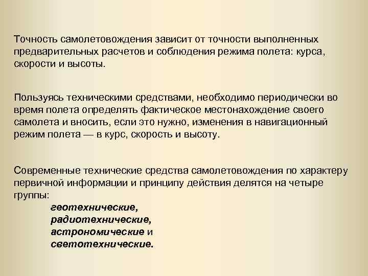 Точность самолетовождения зависит от точности выполненных предварительных расчетов и соблюдения режима полета: курса, скорости