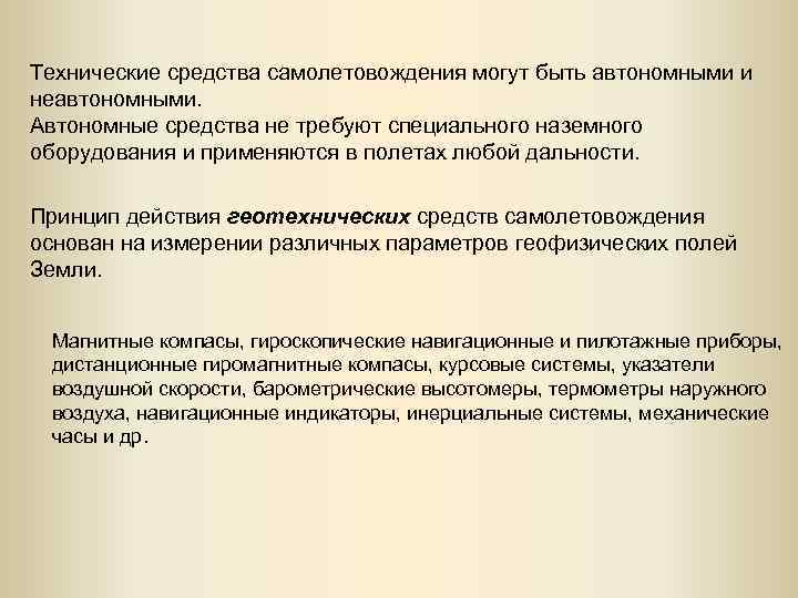 Технические средства самолетовождения могут быть автономными и неавтономными. Автономные средства не требуют специального наземного