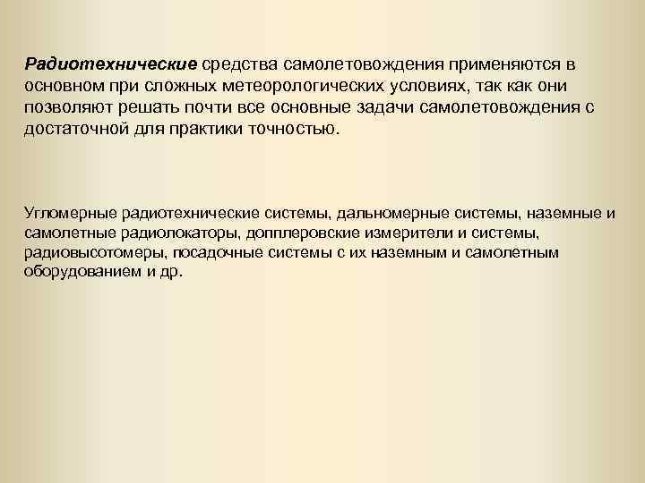 Радиотехнические средства самолетовождения применяются в основном при сложных метеорологических условиях, так как они позволяют