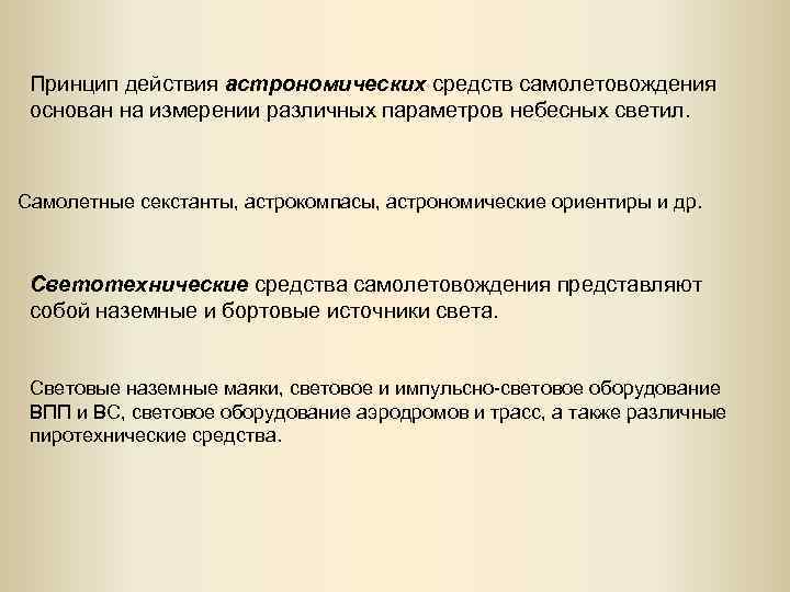 Принцип действия астрономических средств самолетовождения основан на измерении различных параметров небесных светил. Самолетные секстанты,