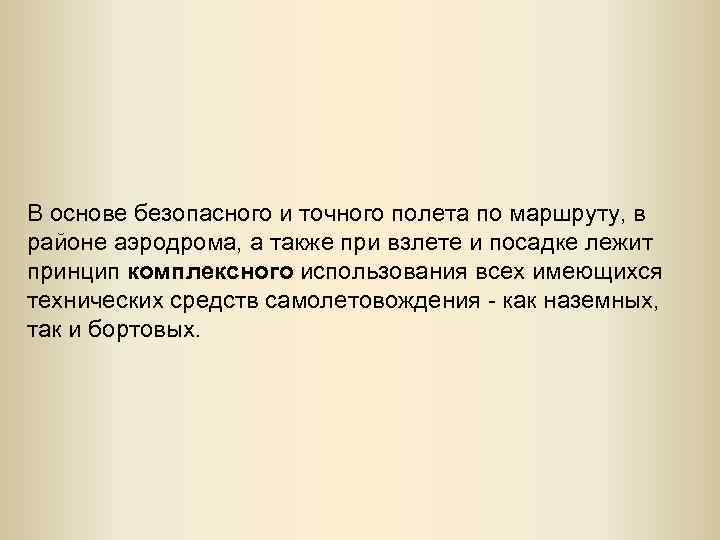 В основе безопасного и точного полета по маршруту, в районе аэродрома, а также при