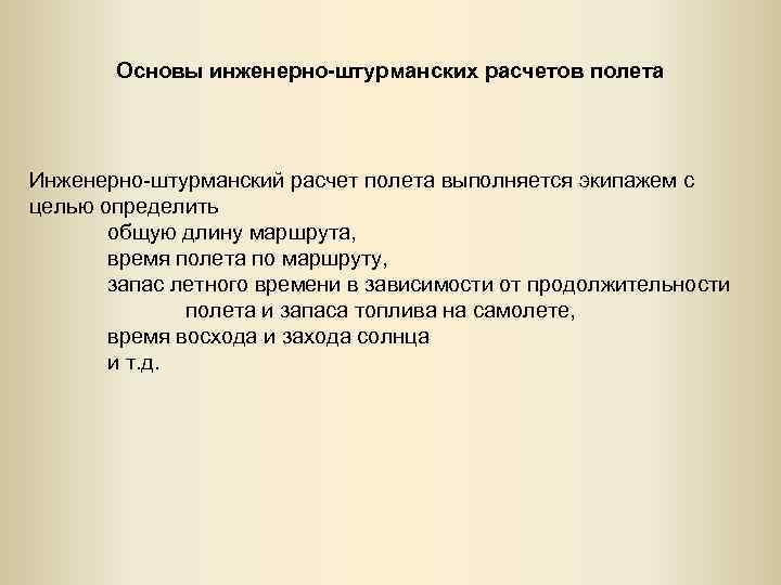 Основы инженерно-штурманских расчетов полета Инженерно-штурманский расчет полета выполняется экипажем с целью определить общую длину