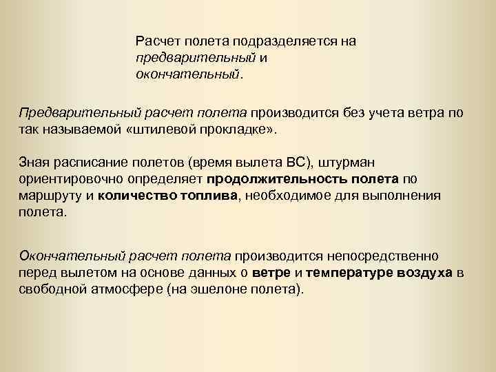 Расчет полета подразделяется на предварительный и окончательный. Предварительный расчет полета производится без учета ветра