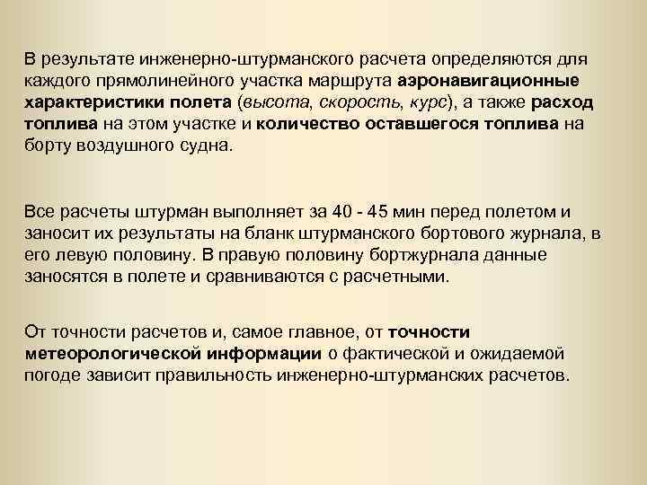 В результате инженерно-штурманского расчета определяются для каждого прямолинейного участка маршрута аэронавигационные характеристики полета (высота,