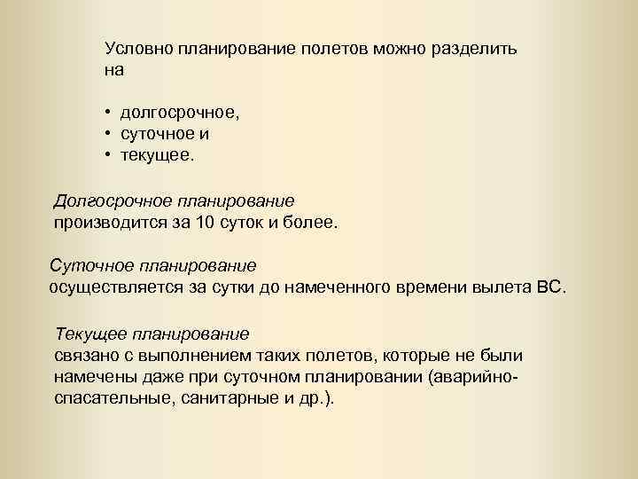 Условно планирование полетов можно разделить на • долгосрочное, • суточное и • текущее. Долгосрочное