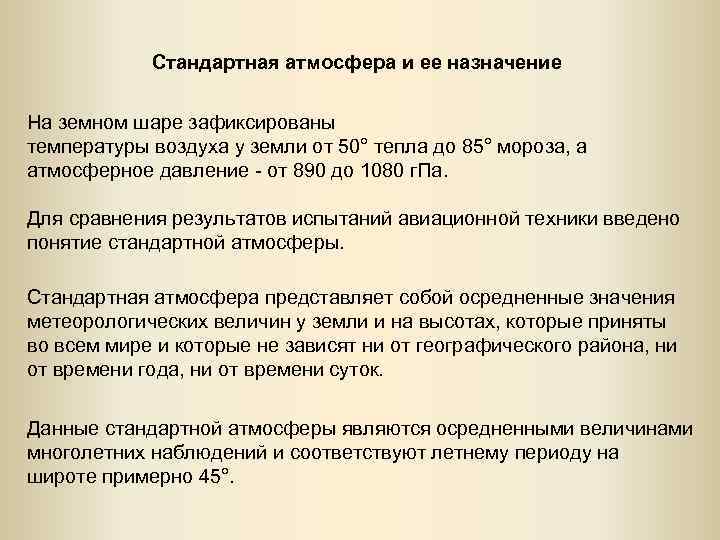 Стандартная атмосфера и ее назначение На земном шаре зафиксированы температуры воздуха у земли от