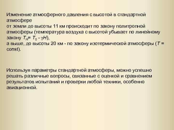 Изменение атмосферного давления с высотой в стандартной атмосфере от земли до высоты 11 км