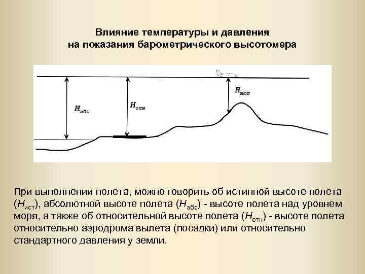 Влияние температуры и давления на показания барометрического высотомера При выполнении полета, можно говорить об